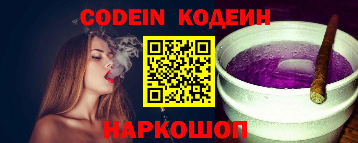 Codein Purple Drank Копейск